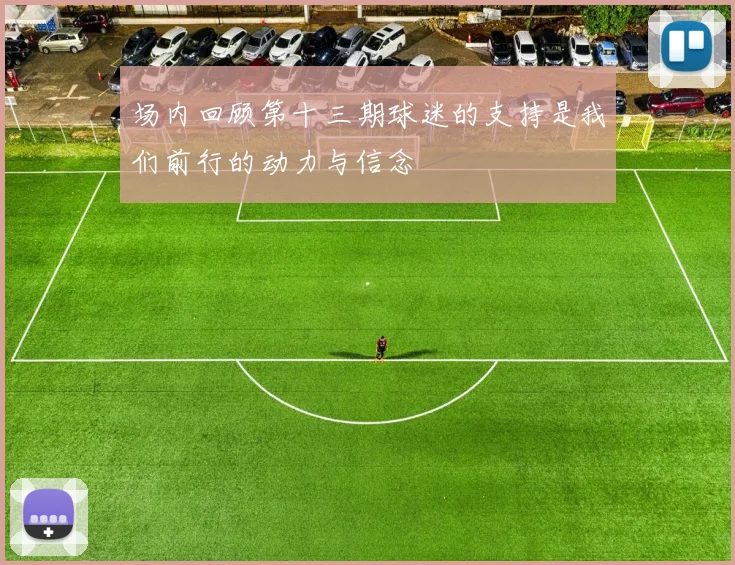 场内回顾第十三期球迷的支持是我们前行的动力与信念
