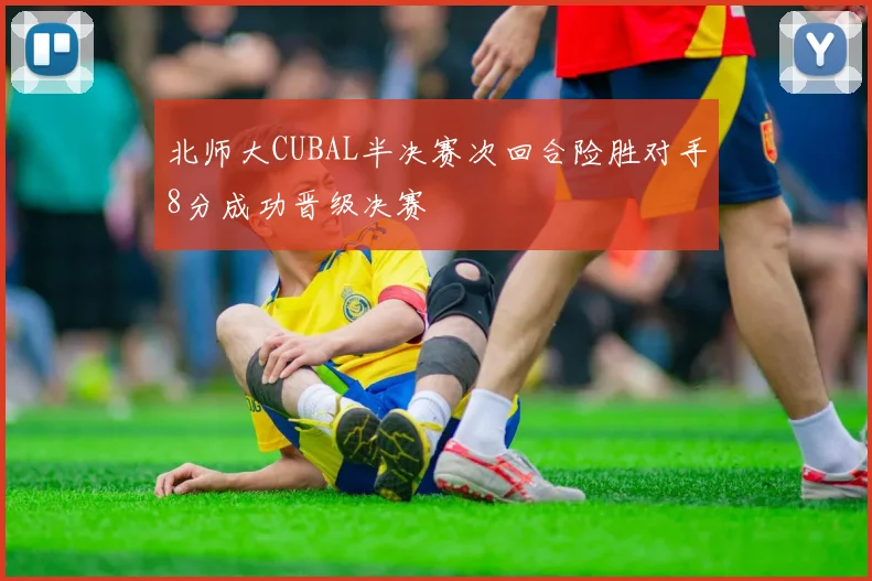 北师大CUBAL半决赛次回合险胜对手8分成功晋级决赛