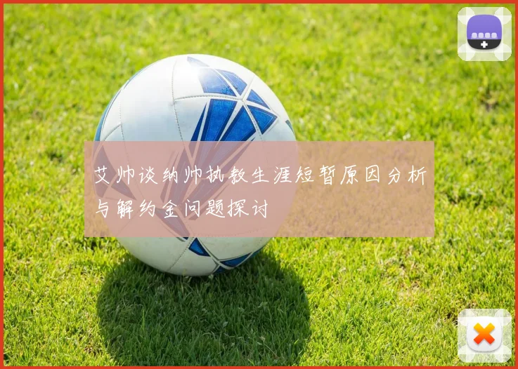 艾帅谈纳帅执教生涯短暂原因分析与解约金问题探讨