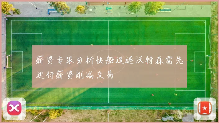 薪资专家分析快船追逐沃特森需先进行薪资削减交易